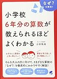 小学校6年分の算数が教えられるほどよくわかる (BERET SCIENCE) 小学校6年分の算数が教えられるほどよくわかる (BERET SCIENCE)