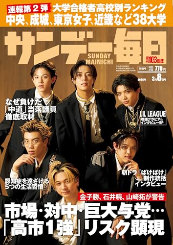 サンデー毎日 2026年3月8日号 [雑誌]
