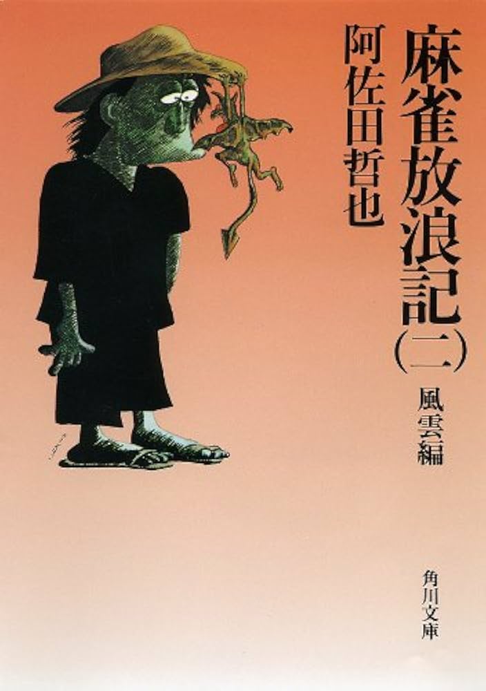 麻雀放浪記 Amazon.co.jp: 麻雀放浪記 ： 10 (アクションコミックス) eBook