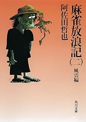 Amazon.co.jp: 麻雀放浪記（二） 風雲編 (角川文庫) 電子書籍: 阿佐田