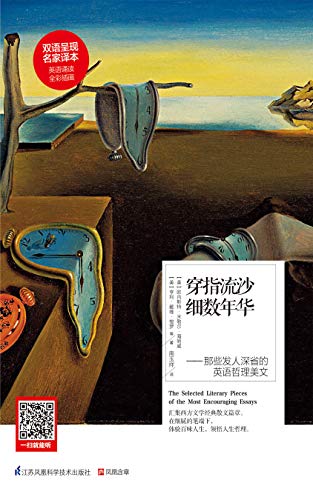 穿指流沙细数年华：那些发人深省的英语哲理美文（汉英对照） (English Edition)