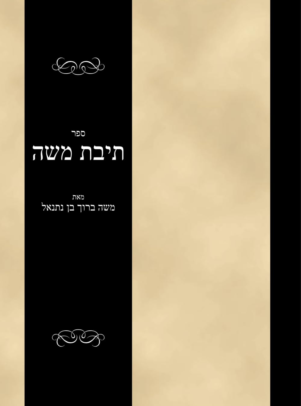 ספר תיבת משה: Sefer Teivas Moshe