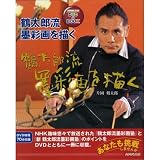 鶴太郎流墨彩画を描く (NHK出版DVD+BOOK)