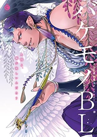 バケモノBL【電子限定特典付き】 (シャルルコミックス)