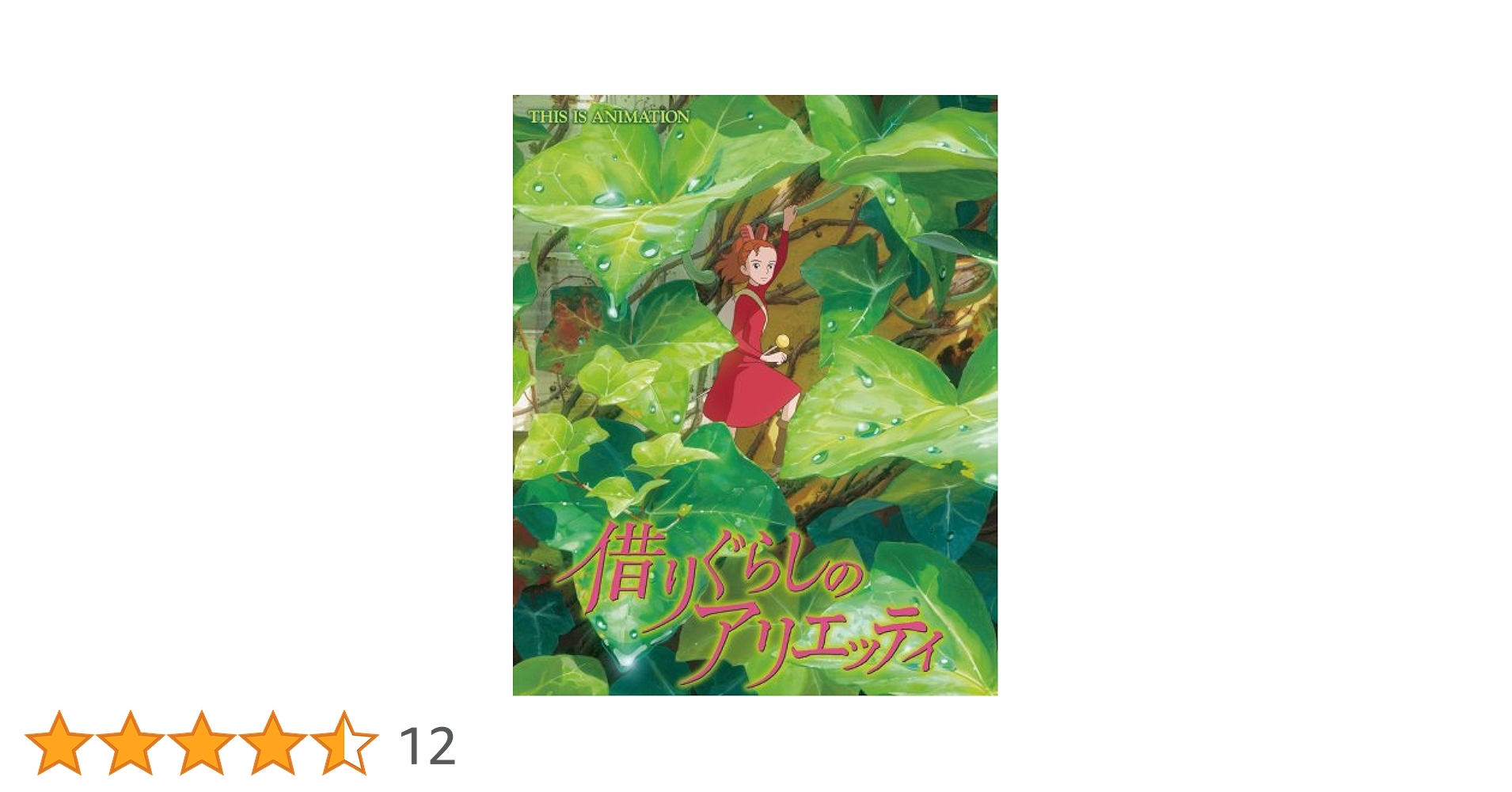 シリ-ズみんなの１日（全３巻）/アリス館（単行本） ジス・イズ・アニメーション 借りぐらしのアリエッティ