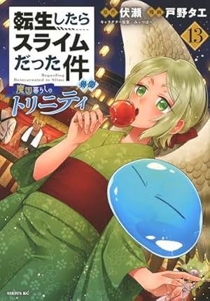 フルカラー版漫画付き 転生したらスライムだった件(31) 特装版 (講談社