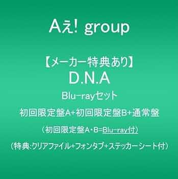 Aぇ！group D.N.A 3形態　特典付き　シリアルナンバー未使用 Aぇ!group】D.N.A アルバム3形態 セット 新品未開封 - メルカリ