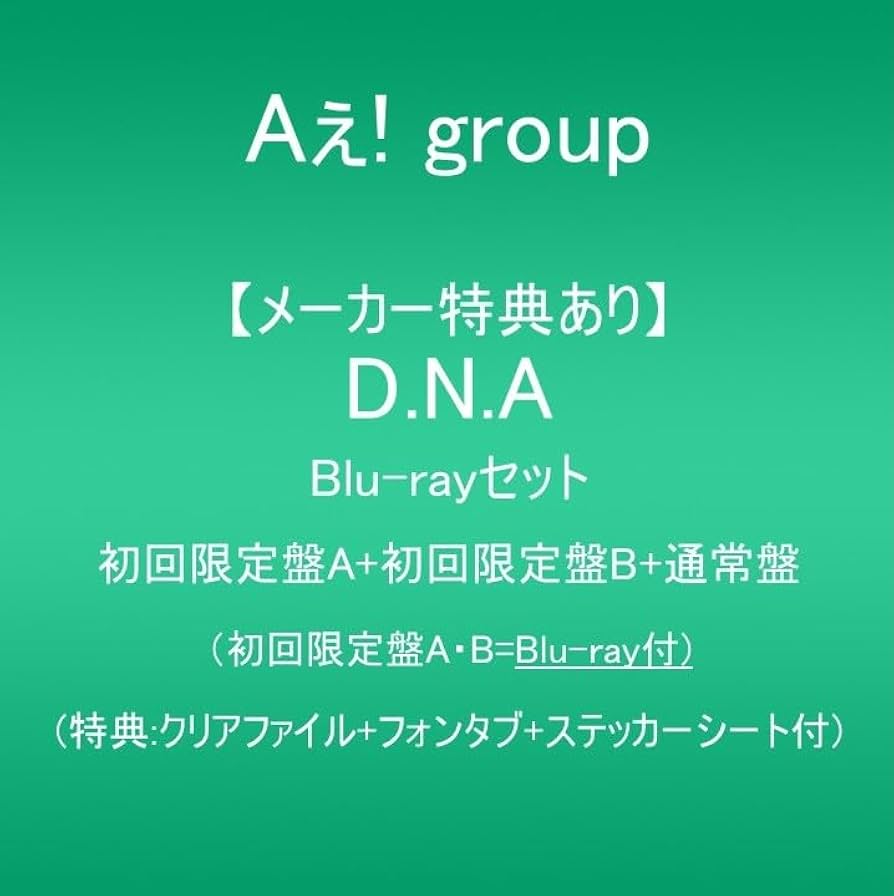 Aぇ!group 未開封 D.N.A.3形態 購入特典あり Aぇ！group D.N.A. 三形態 特典付き Aぇ！group D.N.A. 三形態