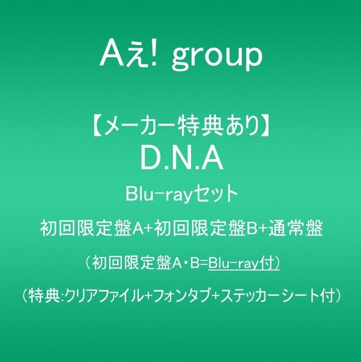 Aぇ!group DNA  ３形態セット Aぇ!group】D.N.A アルバム3形態 セット 新品未開封 - メルカリ