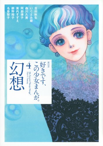 好きです、この少女まんが。