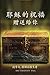 耶穌的祝福 (The Salvation Package): 贈送給你 (It's a free gift for you) (Traditional Chinese Edition)