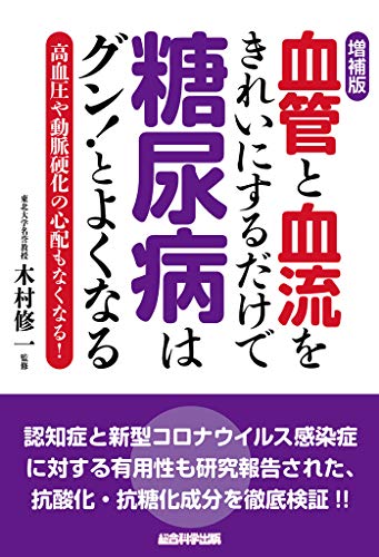 増補版 血管と血流をきれいにするだけで糖尿病はグン とよくなる