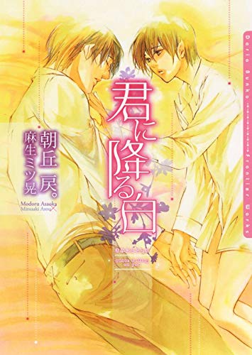 君に降る白 ダリア文庫e 朝丘戻 ボーイズラブノベルス Kindleストア Amazon