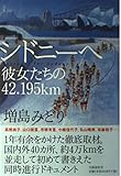 シドニーへ 彼女たちの42・195km