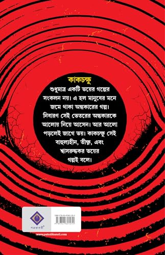 Image of Kakchokkhu | Bengali Occult Horror Novels | Bangla Tantra Upanyas by Avik Sarkar