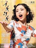 連続テレビ小説 ブギウギ Part2 NHKドラマ・ガイド