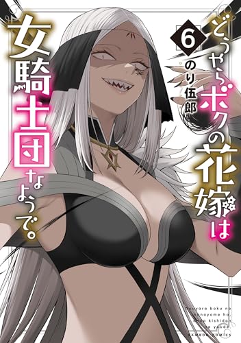 どうやらボクの花嫁は女騎士団なようで。 (6) (バンブーコミックス)のサムネイル