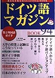 ドイツ語マガジンBOOK 第2外国語ガイド (’94) (異文化を知るMagazine & Book)
