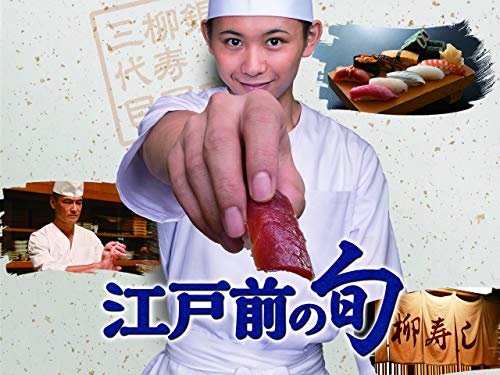 『江戸前の旬』