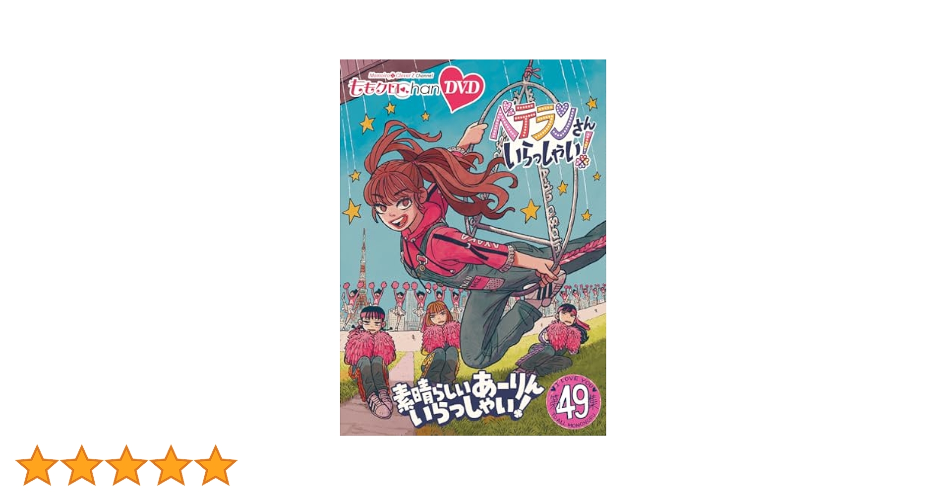 ももクロChan 第10弾 ベテランさんいらっしゃい! DVD ももクロChan』DVD 第10弾 ベテランさんいらっしゃい！ 第47集