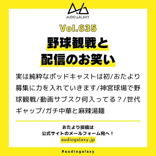 AG Vol.635 野球観戦と配信のお笑い