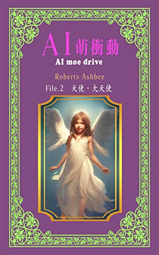 AI萌衝動 File.2: 天使・大天使 (効果知研)