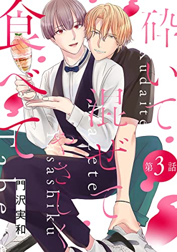 花丸漫画 砕いて混ぜてやさしく食べて 第3話