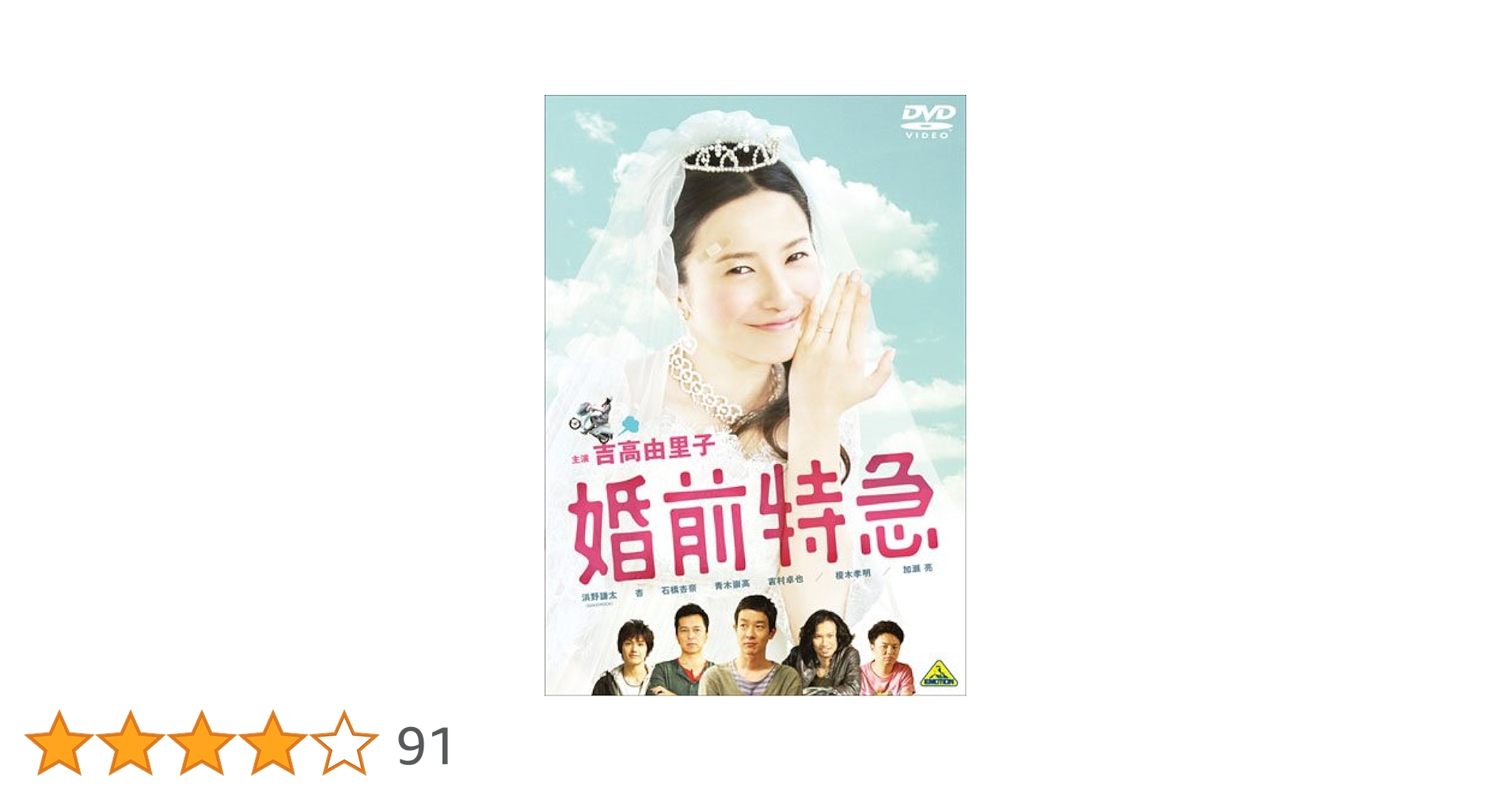 Amazon.co.jp: 婚前特急【通常版】 [DVD] : 吉高由里子, 浜野