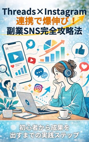 Threads×Instagram連携で爆伸び!副業SNS完全攻略法: 初心者から成果を出すまでの実践ステップ フォロワー爆伸びロードマップ (SNS攻略ブックス)