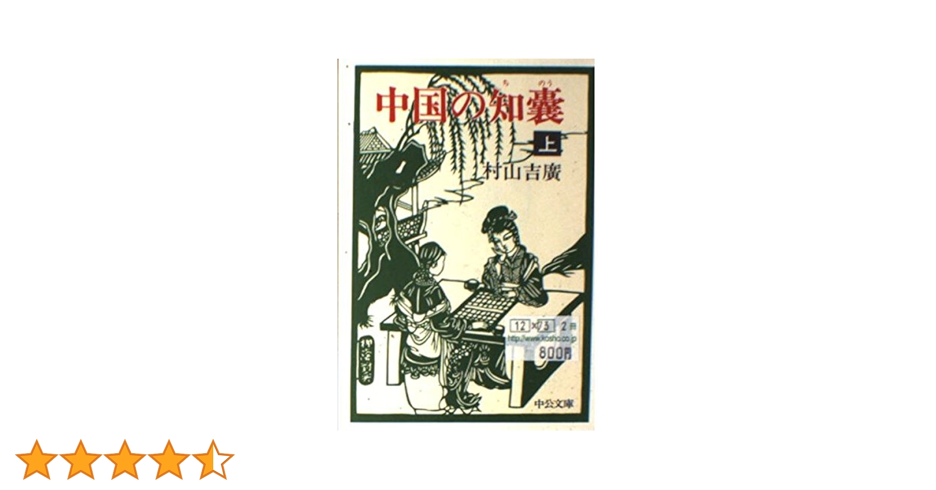 知のう 中国の知恵 知のう 中国の知恵 Amazon.co.jp: 中国の知恵（新潮文庫） 電子書籍: