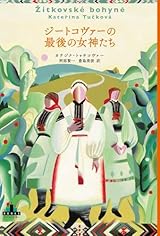 ジートコヴァーの最後の女神たち (新潮クレスト・ブックス)
