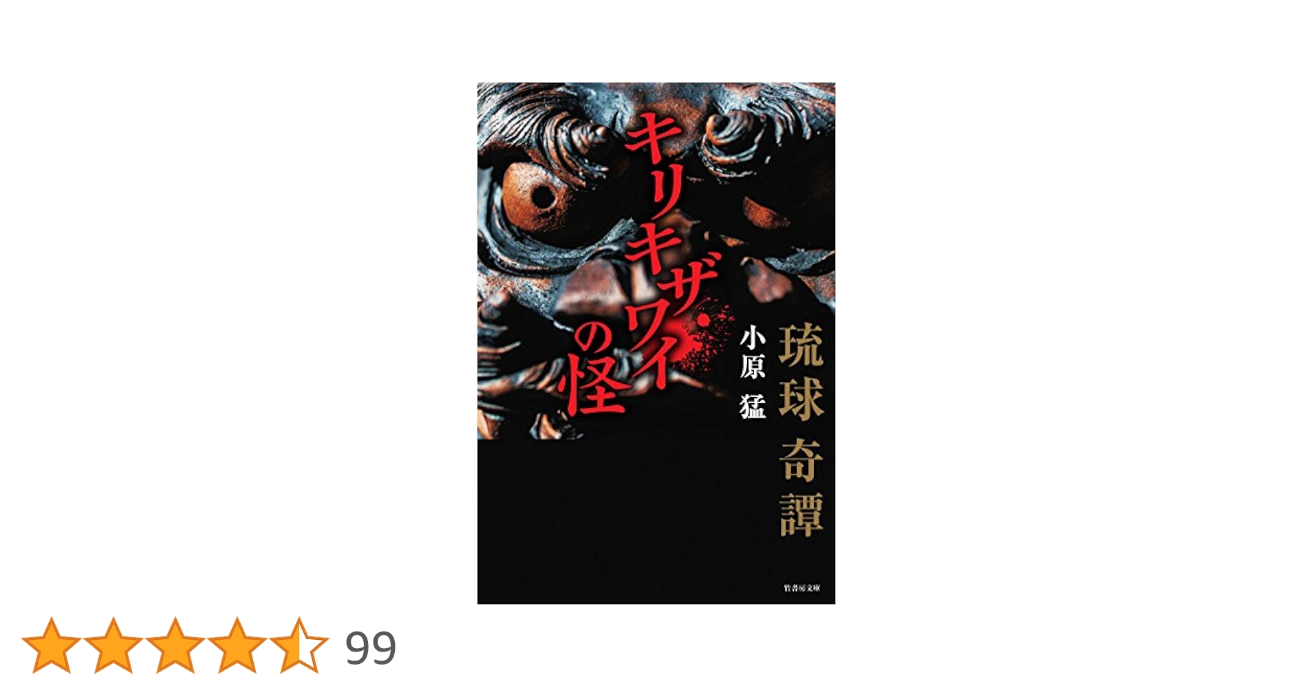 【6冊】琉球怪談 沖縄の怖い話 琉球怪談物語集 七つ橋を渡って 実話怪談 ja Amazon.co.jp: 沖縄の怖い話 琉球怪談物語集 eBook : 小原猛
