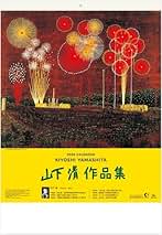 山下清画伯の壺 取りに来れる方、更に5,000円値引き致します。 楽天