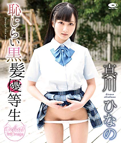 恥じらい黒髪優等生 真川ひなの