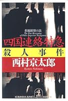 四国連絡特急殺人事件 433472812X Book Cover