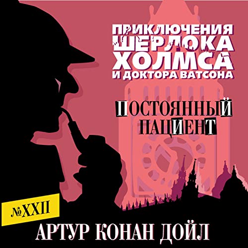 Постоянный Пациент: Приключения Шерлока Холмса И Доктора Ватсона.
