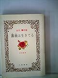 薔薇は生きている (1966年) (抒情選書)