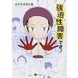 強迫性障害です!