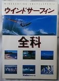 ウインドサーフィン全科