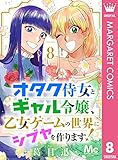 オタク侍女とギャル令嬢、乙女ゲームの世界にシブヤを作ります！ 8 (マーガレットコミックスDIGITAL)