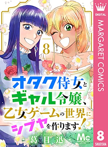 オタク侍女とギャル令嬢、乙女ゲームの世界にシブヤを作ります! 8 (マーガレットコミックスDIGITAL)