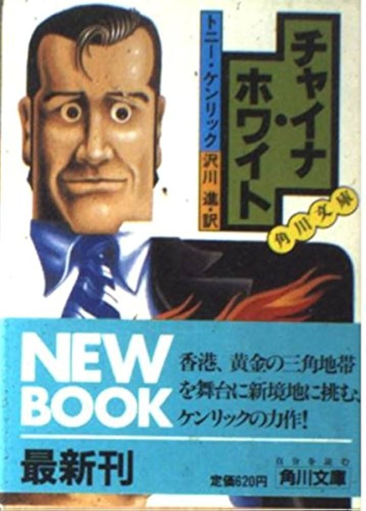 チャイナ・ホワイト (角川文庫 赤 531-12) | トニー ケンリック