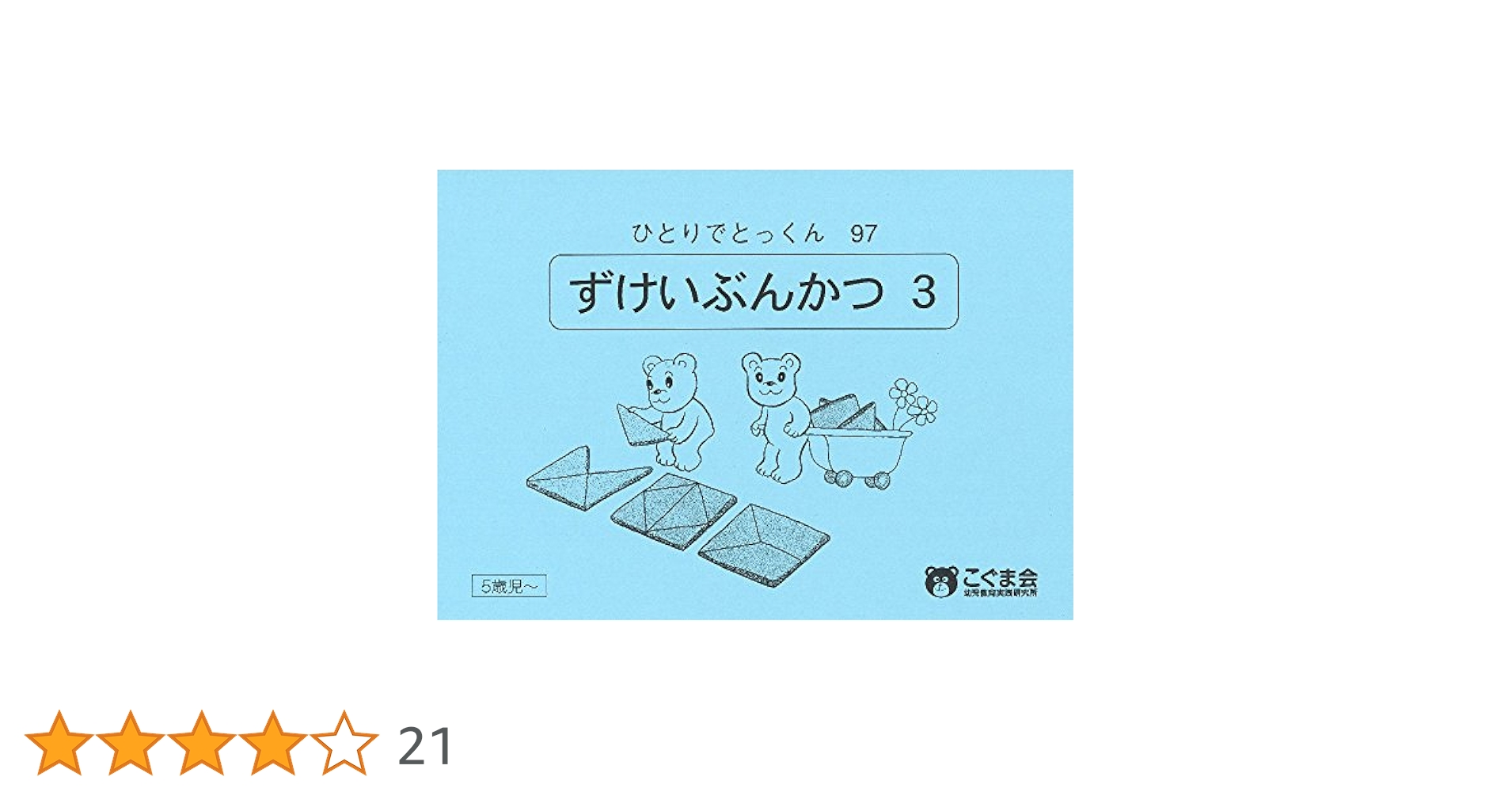 ひとりでとっくん97 図形分割3 | こぐま会 |本 | 通販 | Amazon