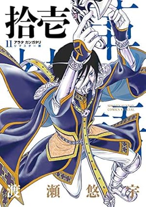 アラタカンガタリ リマスター版 1巻〜13巻 Amazon.co.jp: アラタカンガタリ～革神語～ リマスター版（13