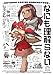 なにも理解らない 2巻