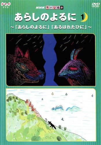 Amazon Co Jp あらしのよるに 全3巻セット レンタル落ち Dvd Dvd ブルーレイ