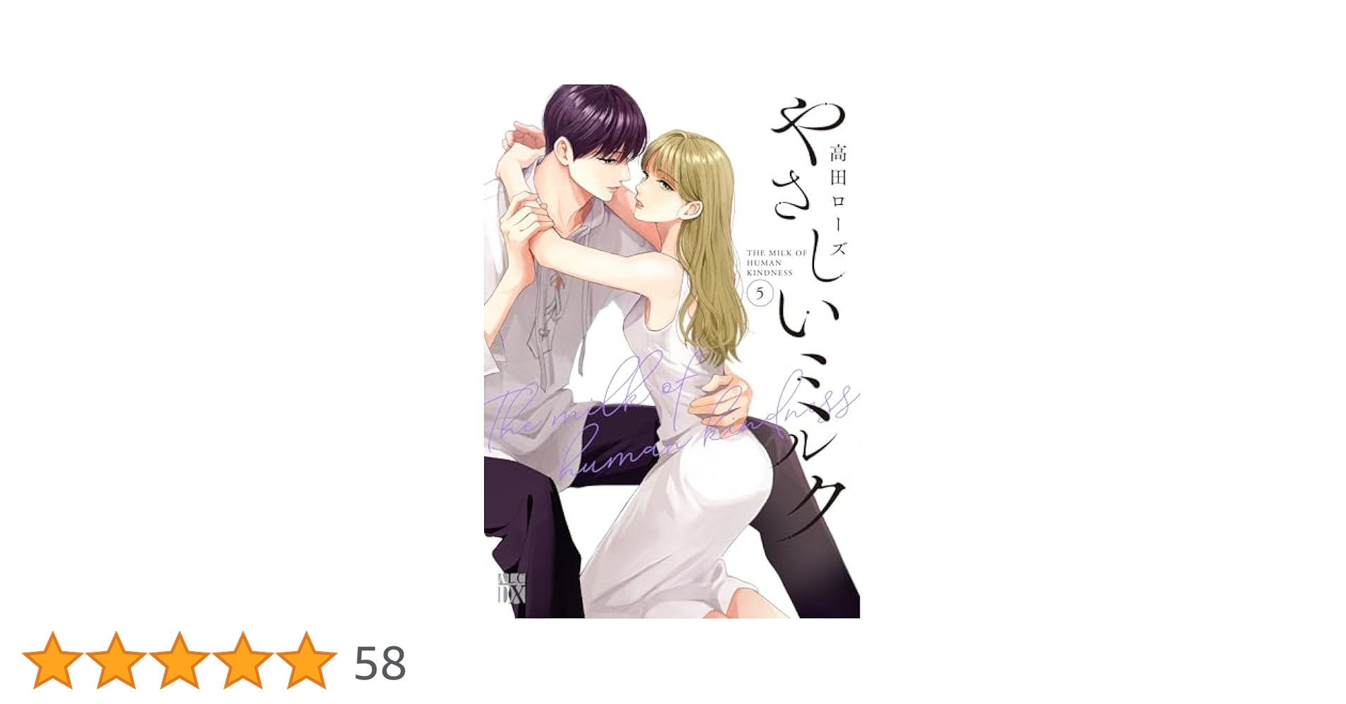 やさしいミルク 5 Amazon.co.jp: やさしいミルク 5 (5) (秋田レディースコミックス
