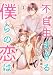 不自由すぎる僕らの恋は （1） (よもんがクロメ)
