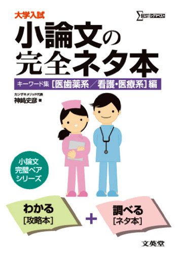 小論文の完全ネタ本 キーワード集「医歯薬系/看護・医療系」編 (大学入 小論文の完全ネタ本 キーワード集「医歯薬系/看護・医療系」編 (大学入