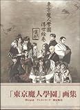 東京魔人学園浮世絵巻 凛之巻